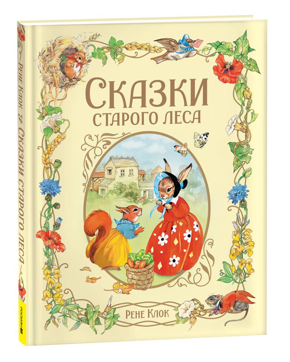 

Сказки старого леса, Клок Рене. Сказки старого леса