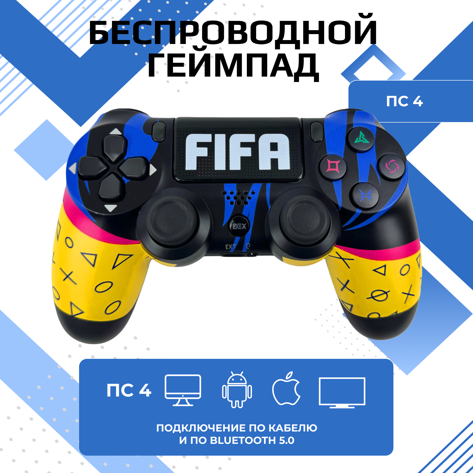 

Геймпад (джойстик) DualShock 4 для Playstation 4 PS4, PC Желтый FIFA, Желтый;синий;черный, PS4 prints