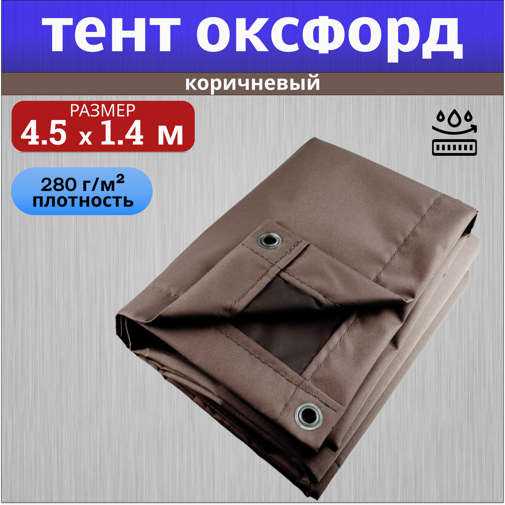 фото Тент полог оксфорд 4,5х1,4 м коричневый nobrand