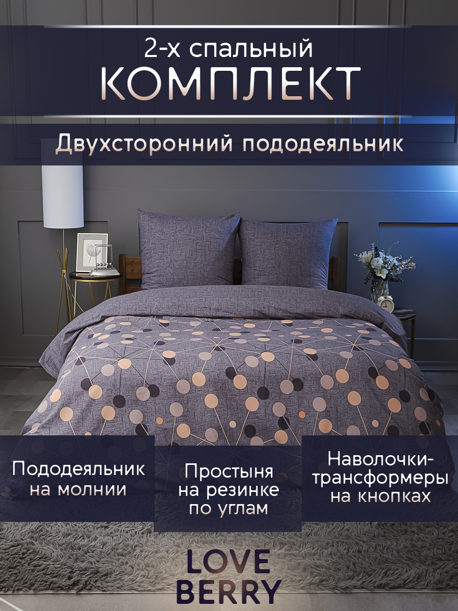 Постельное белье 2 спальное LOVEBERRY из перкаля, простыня на резинке 160х200 Борей