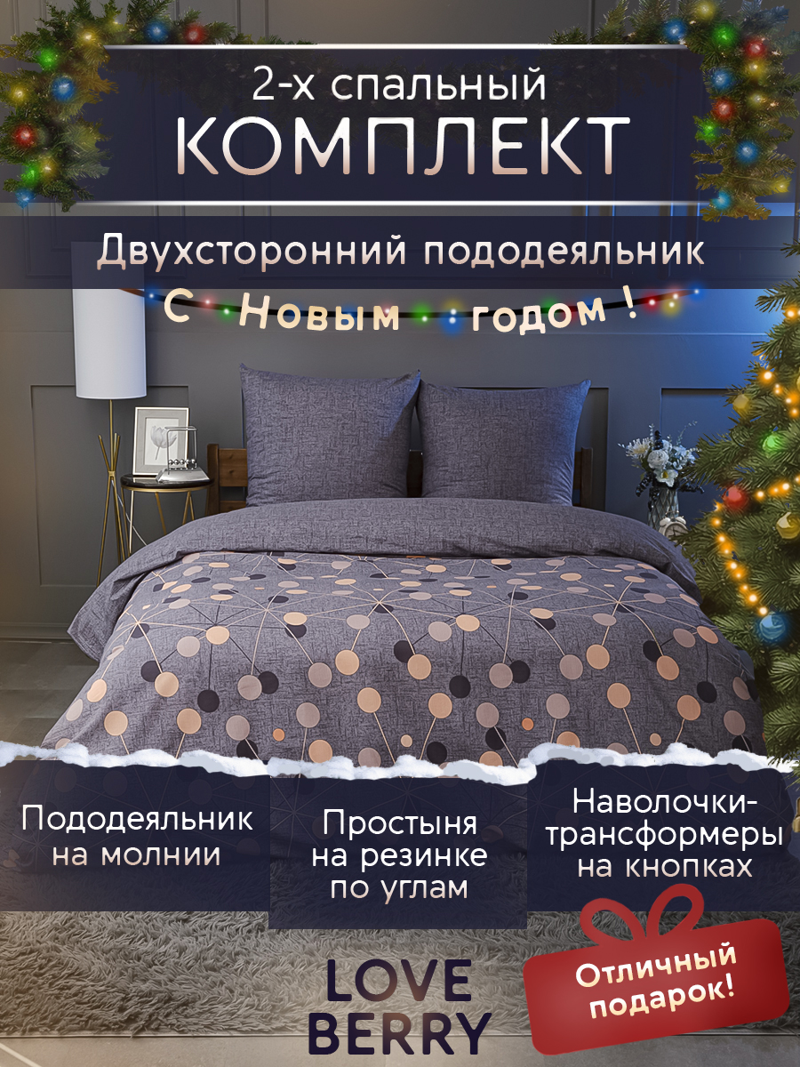 Постельное белье 2 спальное LOVEBERRY из перкаля, простыня на резинке 160х200 Борей