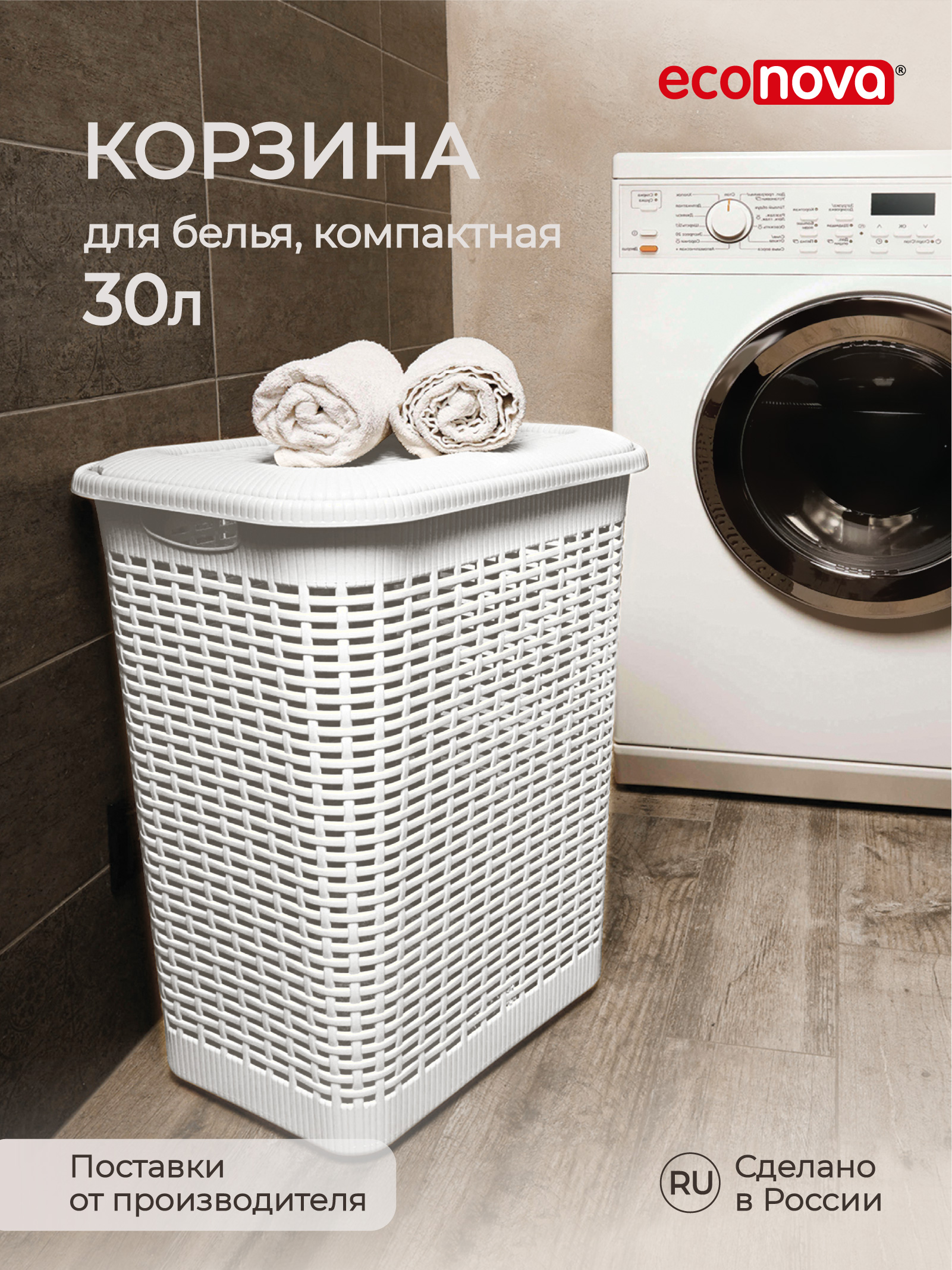 Корзина для белья Econova 30 л, 37x26x46,5 см, белый