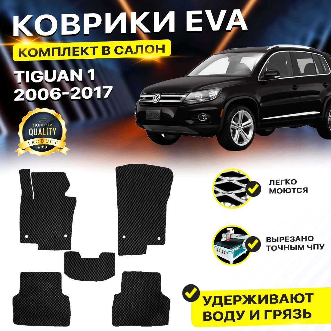 

Комплект ковриков DreamCar Technology Volkswagen Tiguan 1 2007-2017 черный