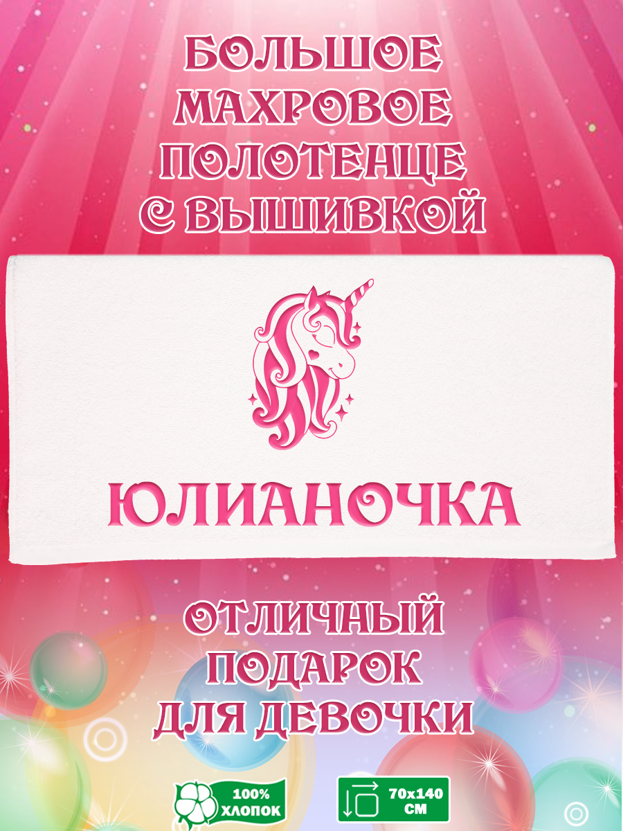 

Полотенце махровое XALAT подарочное с вышивкой Юлианочка 70х140 см, IP-GIRL-0403, Юлианочка