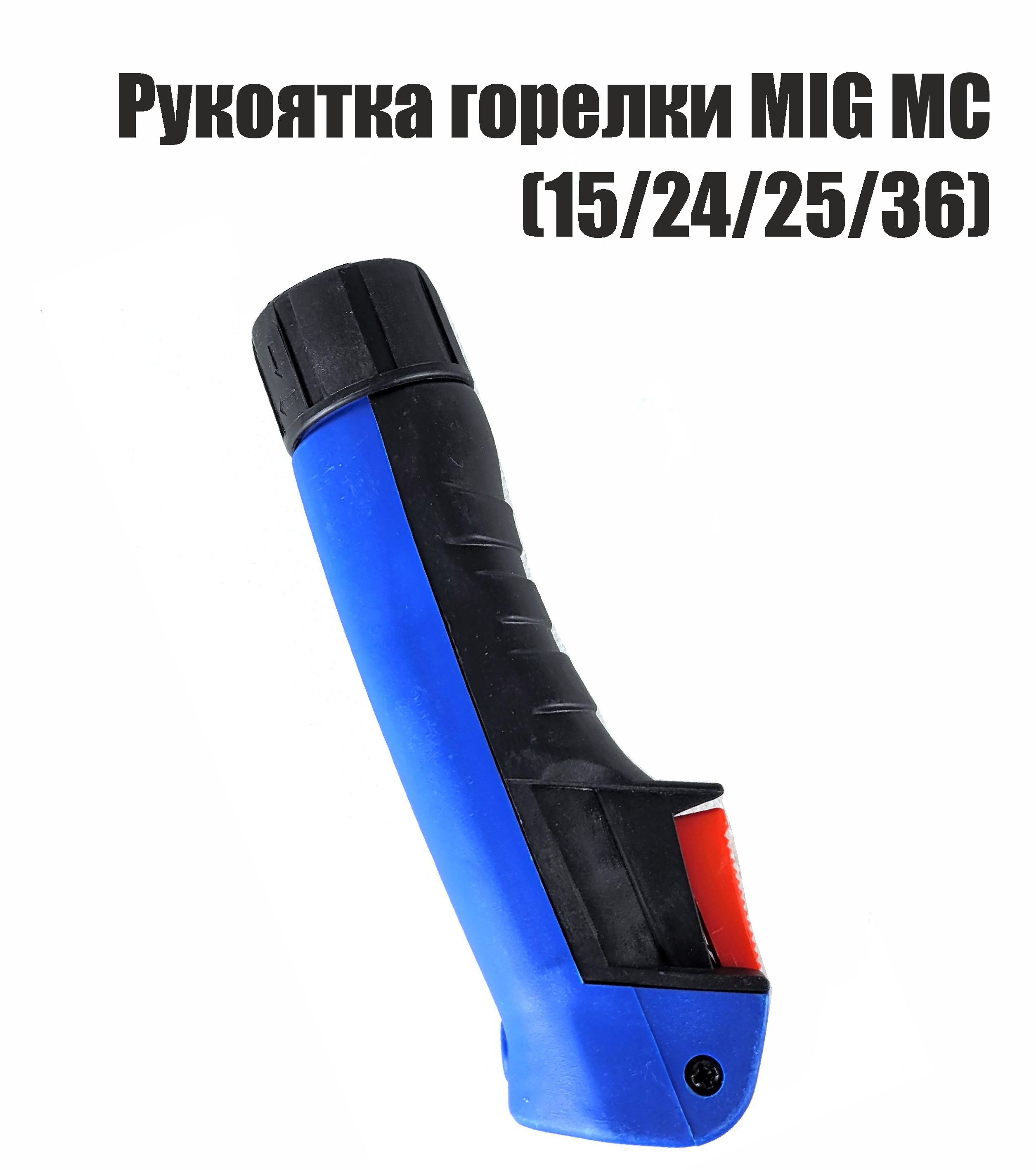 Рукоятка горелки MIG MC 15242536 421₽