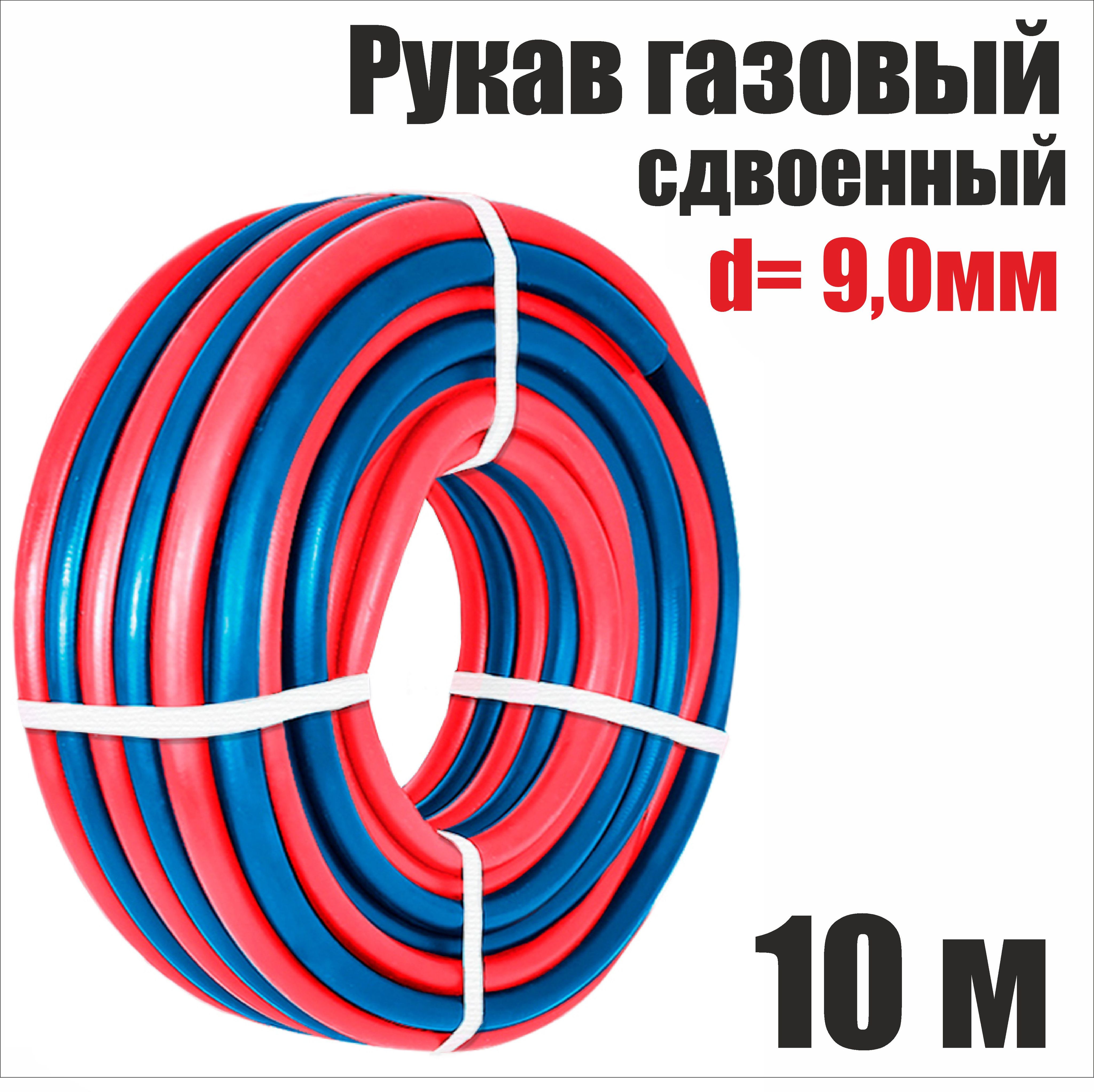 Рукав газовый d.9,0 мм, СИНИЙ+КРАСНЫЙ (I+III кл.), сдвоенный, бухта 10 метров