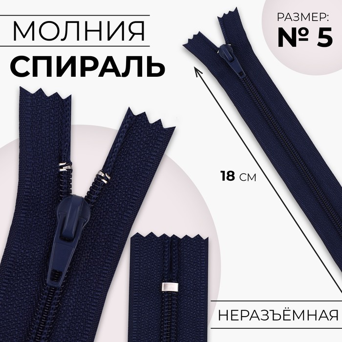 

Молния Спираль №5 неразъёмная замок автомат 18 см цвет тёмно-синий (10 шт.)