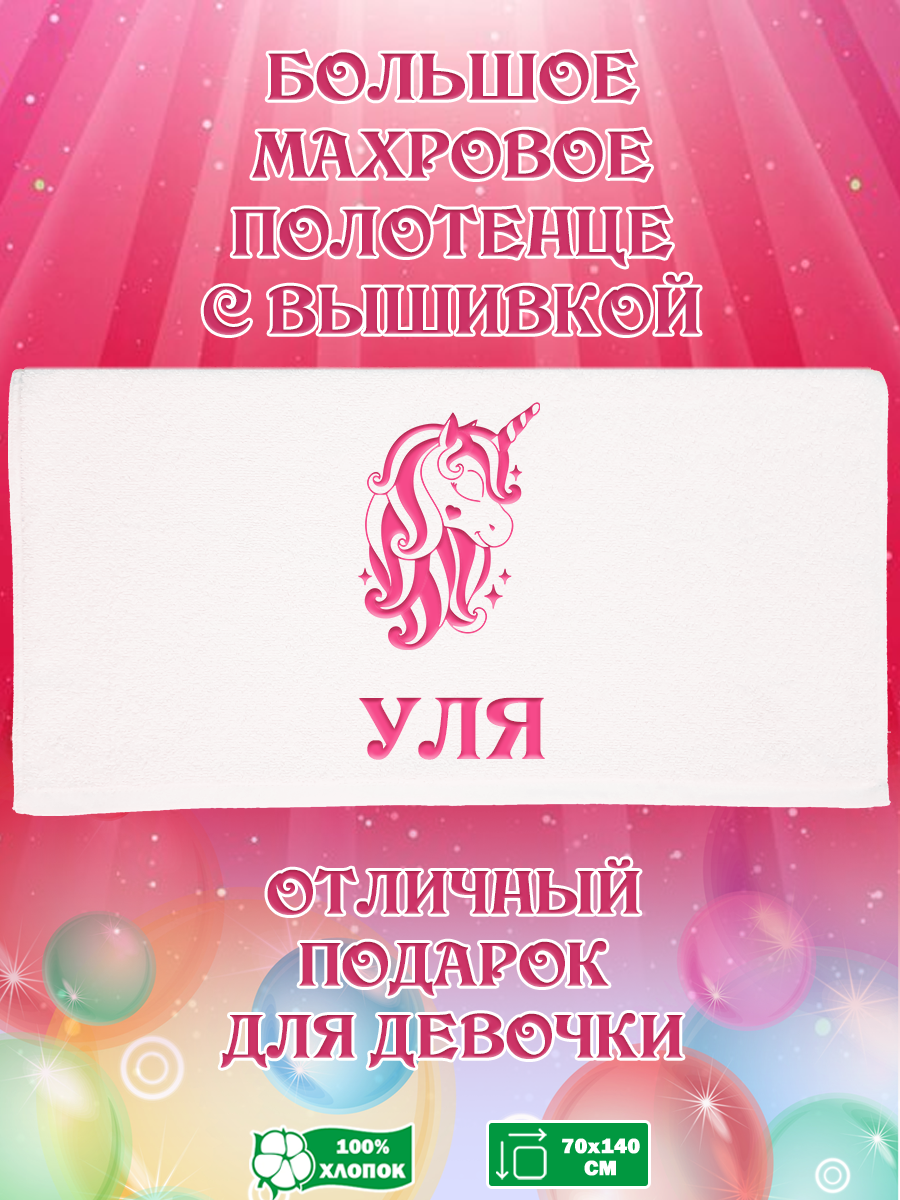 

Полотенце махровое XALAT подарочное с вышивкой Уля 70х140 см, IP-GIRL-0393, Уля