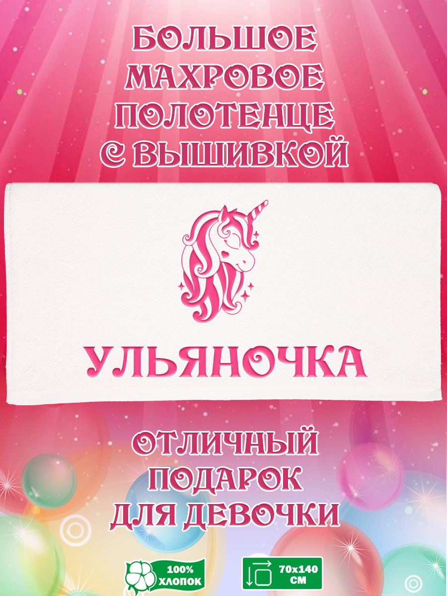 

Полотенце махровое XALAT подарочное с вышивкой Ульяночка 70х140 см, IP-GIRL-0392, Ульяночка