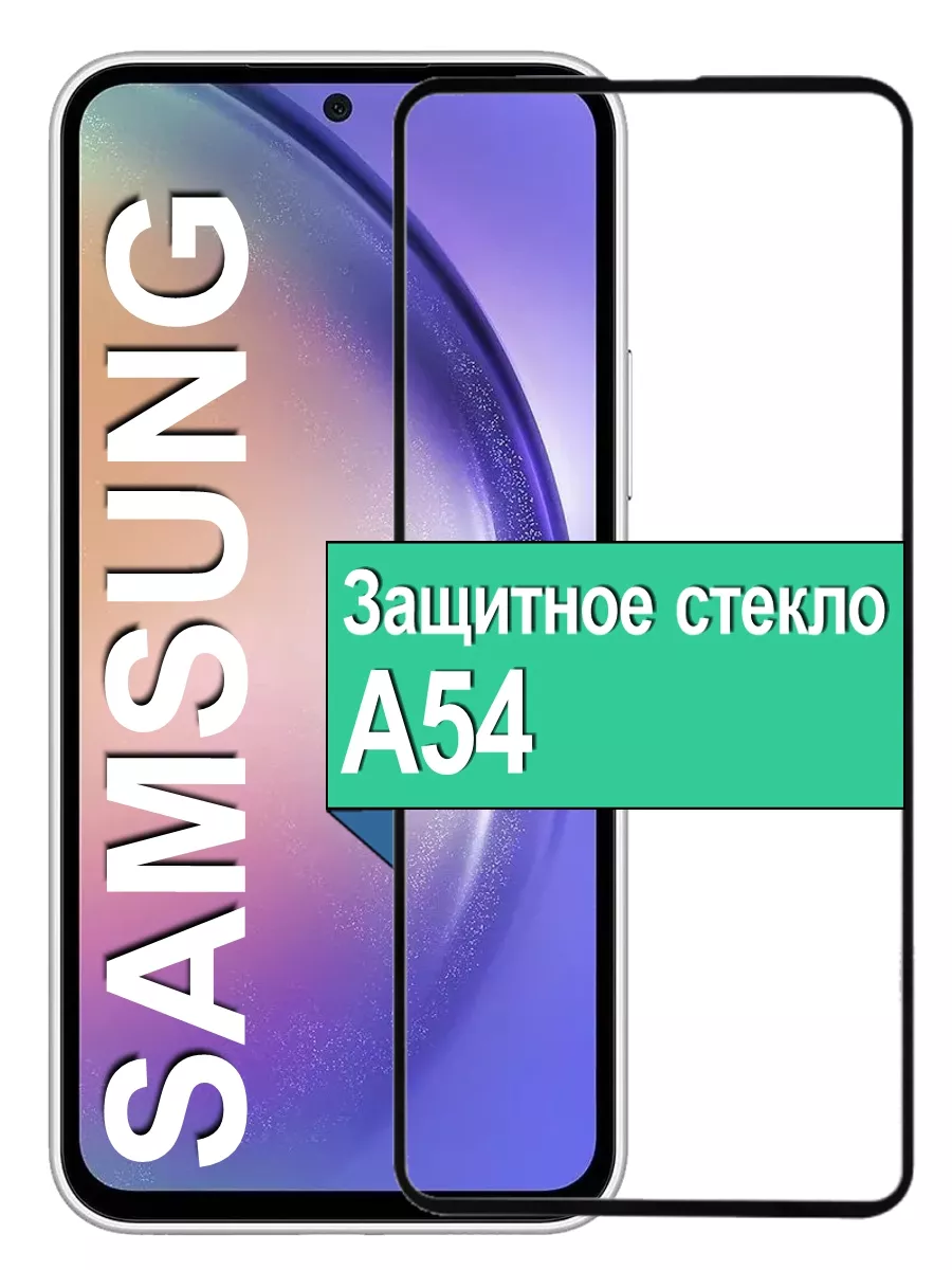 

Защитное стекло для Oppo A54 с рамкой, черный