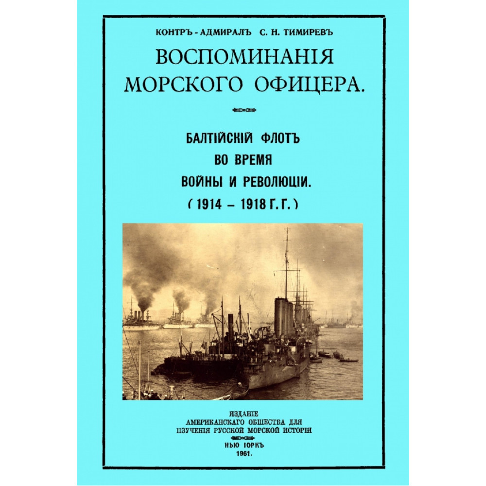 

Воспоминания морского офицера Балтийский флот во время войны и революции 1914—1918 г