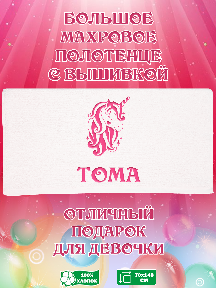 

Полотенце махровое XALAT подарочное с вышивкой Тома 70х140 см, IP-GIRL-0389, Тома