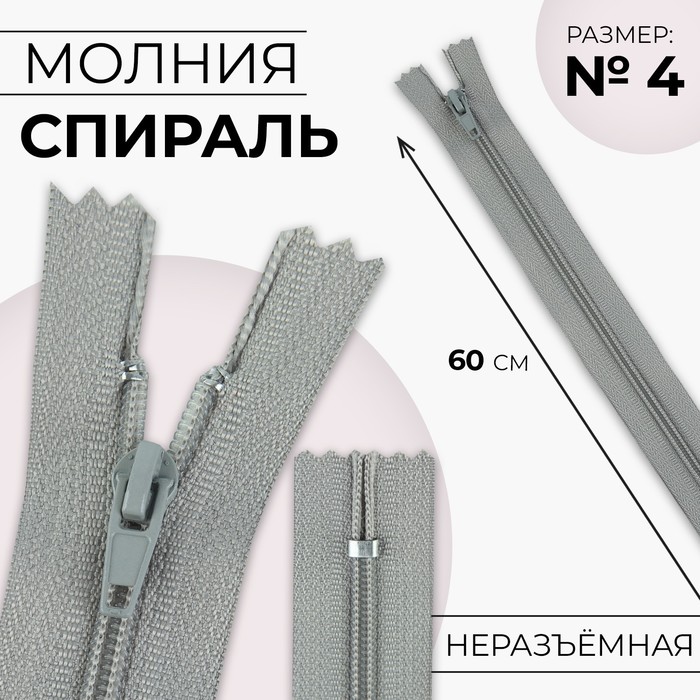 

Молния Спираль №4, неразъёмная замок автомат 60 см цвет светло-серый (10 шт.)