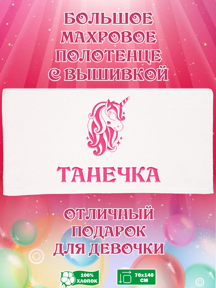

Полотенце махровое XALAT подарочное с вышивкой Танечка 70х140 см, IP-GIRL-0383, Танечка
