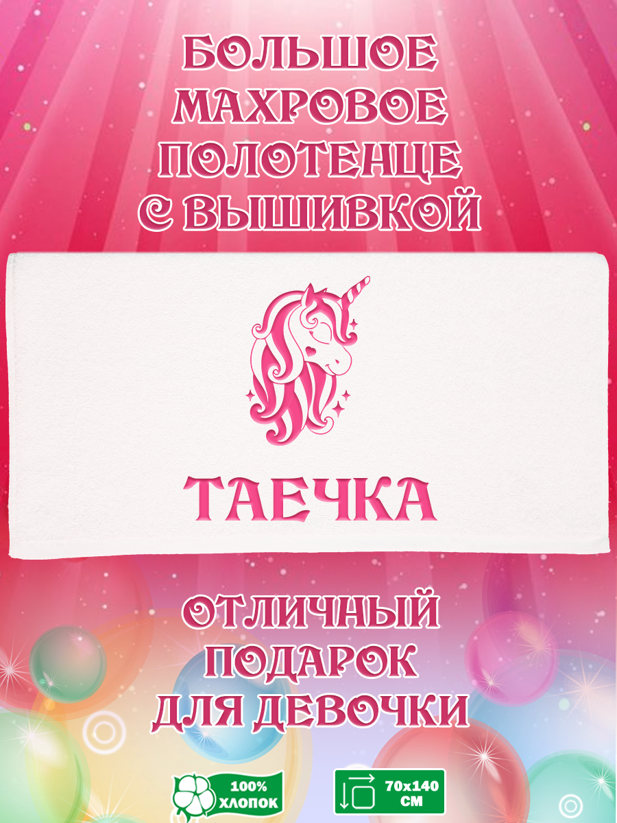 

Полотенце махровое XALAT подарочное с вышивкой Таечка 70х140 см, IP-GIRL-0381, Таечка