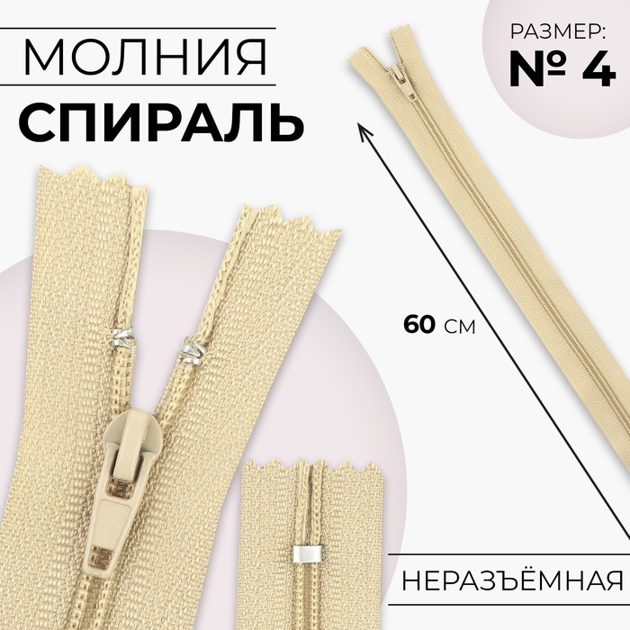 

Молния Спираль №4, неразъёмная замок автомат 60 см цвет бежевый (10 шт.)
