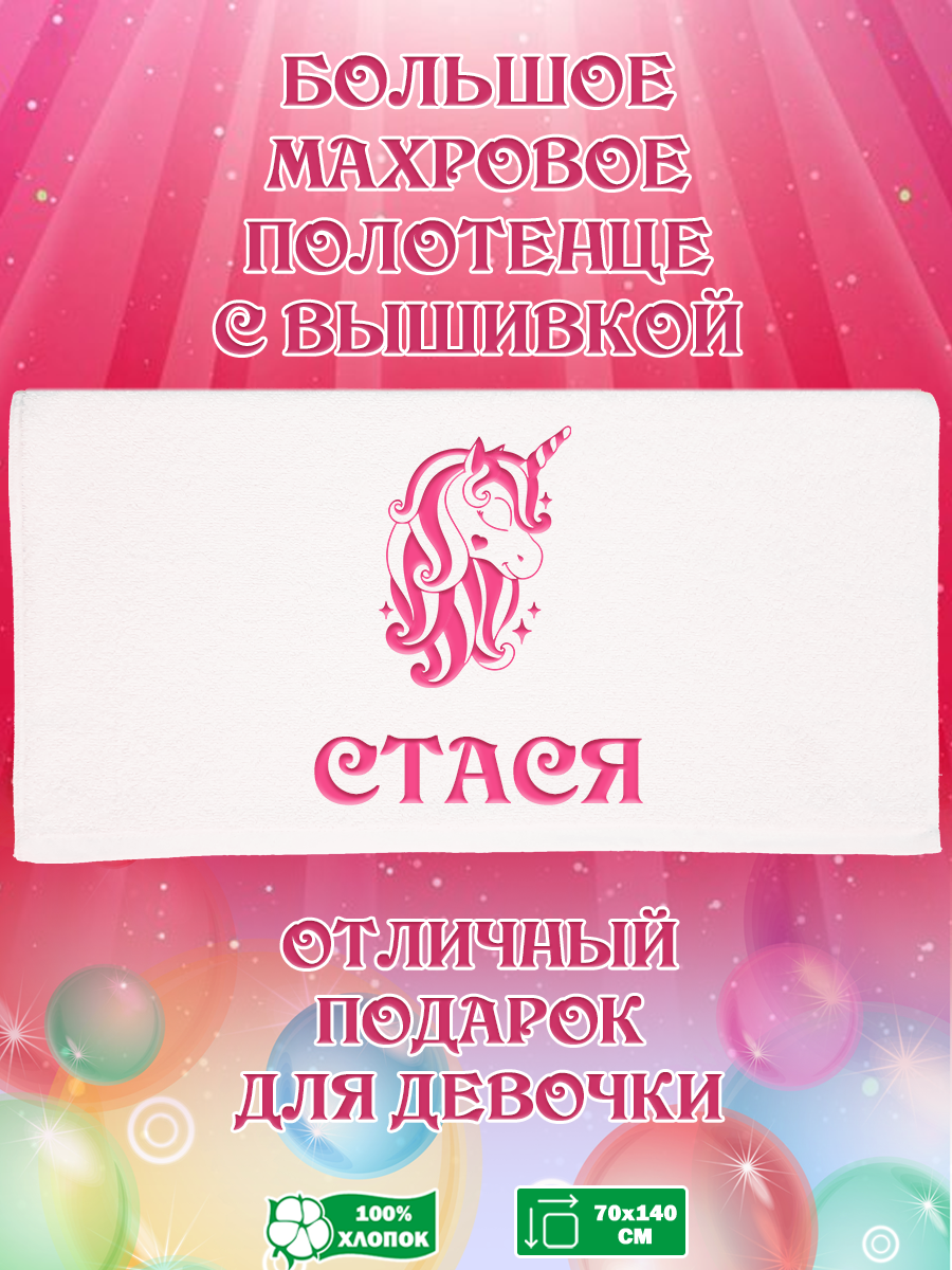 

Полотенце махровое XALAT подарочное с вышивкой Стася 70х140 см, IP-GIRL-0379, Стася