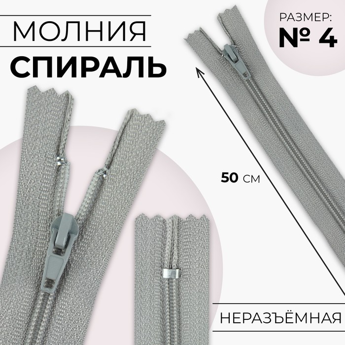 

Молния Спираль №4, неразъёмная замок автомат 50 см цвет светло-серый (10 шт.)
