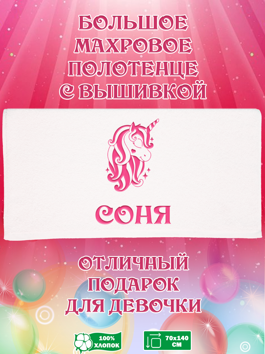 

Полотенце махровое XALAT подарочное с вышивкой Соня 70х140 см, IP-GIRL-0376, Соня