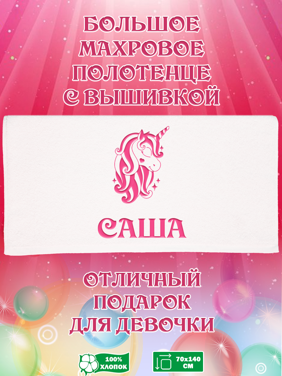 

Полотенце махровое XALAT подарочное с вышивкой Саша 70х140 см, IP-GIRL-0367, Саша