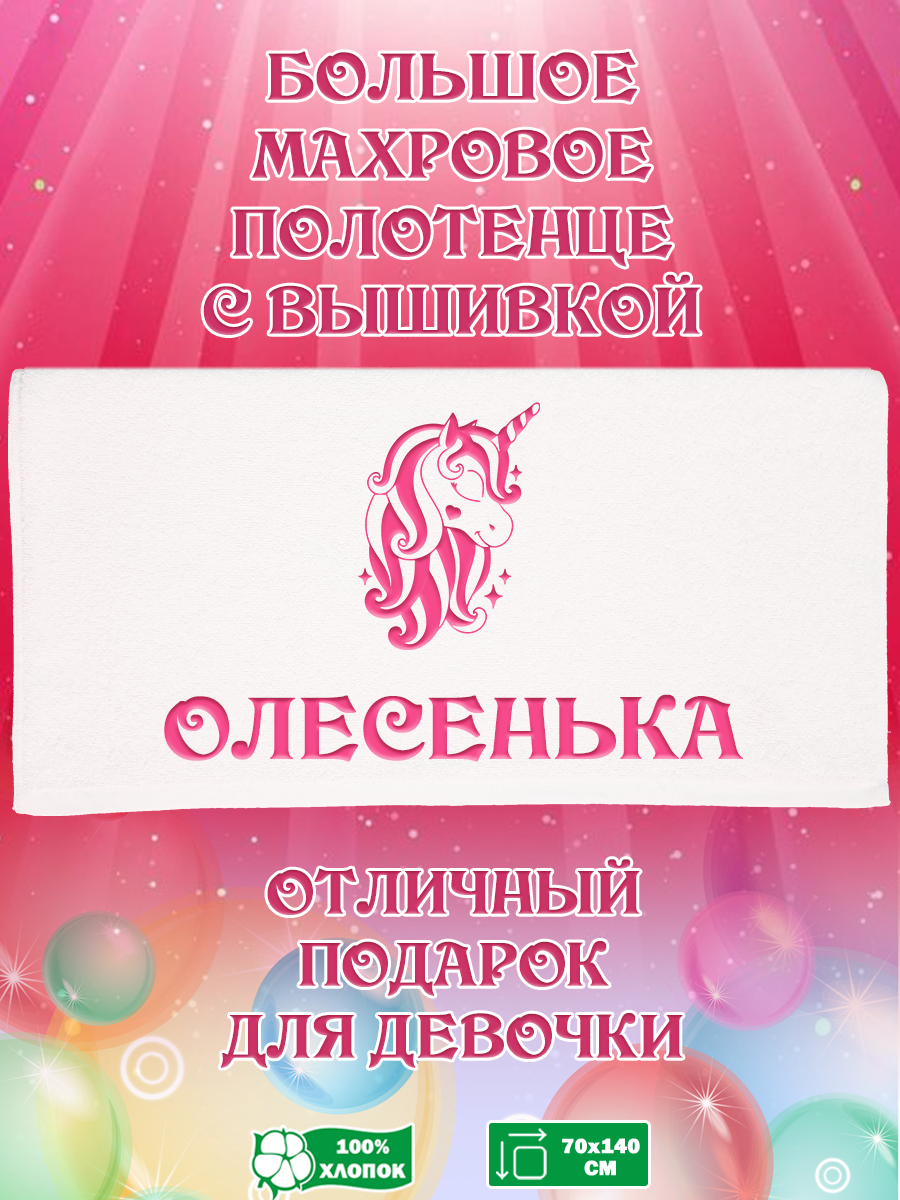 

Полотенце махровое XALAT подарочное с вышивкой Олесенька 70х140 см, IP-GIRL-0356, Олесенька