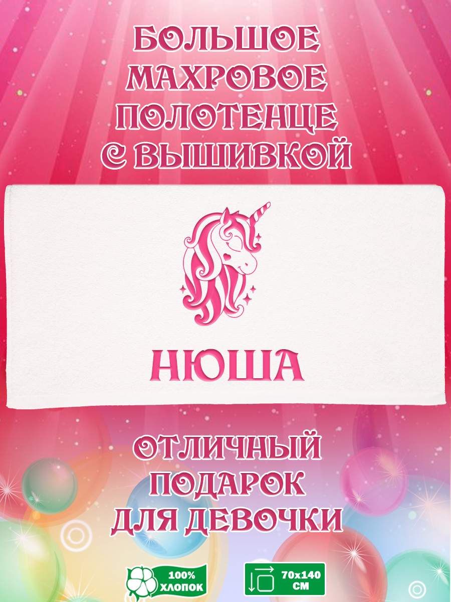 

Полотенце махровое XALAT подарочное с вышивкой Нюша 70х140 см, IP-GIRL-0353, Нюша