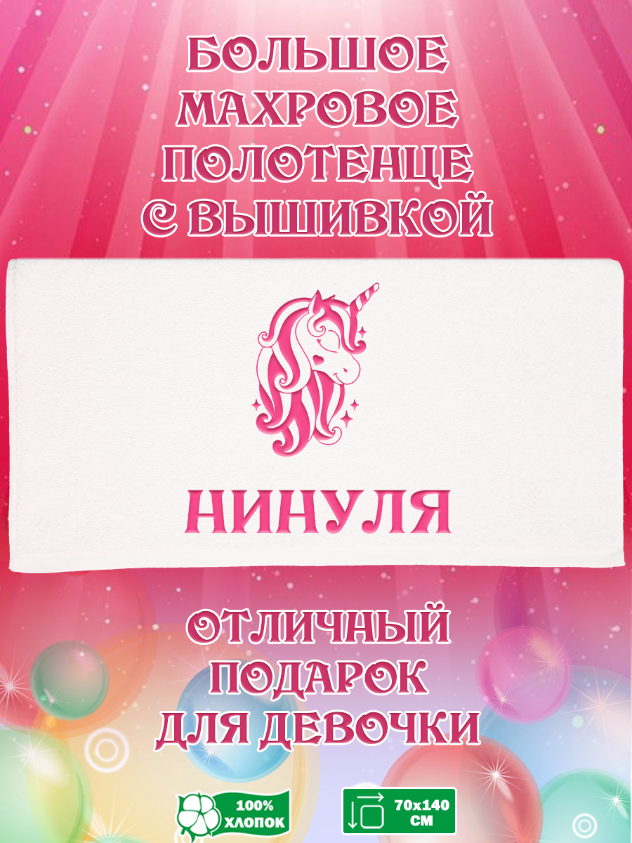 

Полотенце махровое XALAT подарочное с вышивкой Нинуля 70х140 см, IP-GIRL-0350, Нинуля