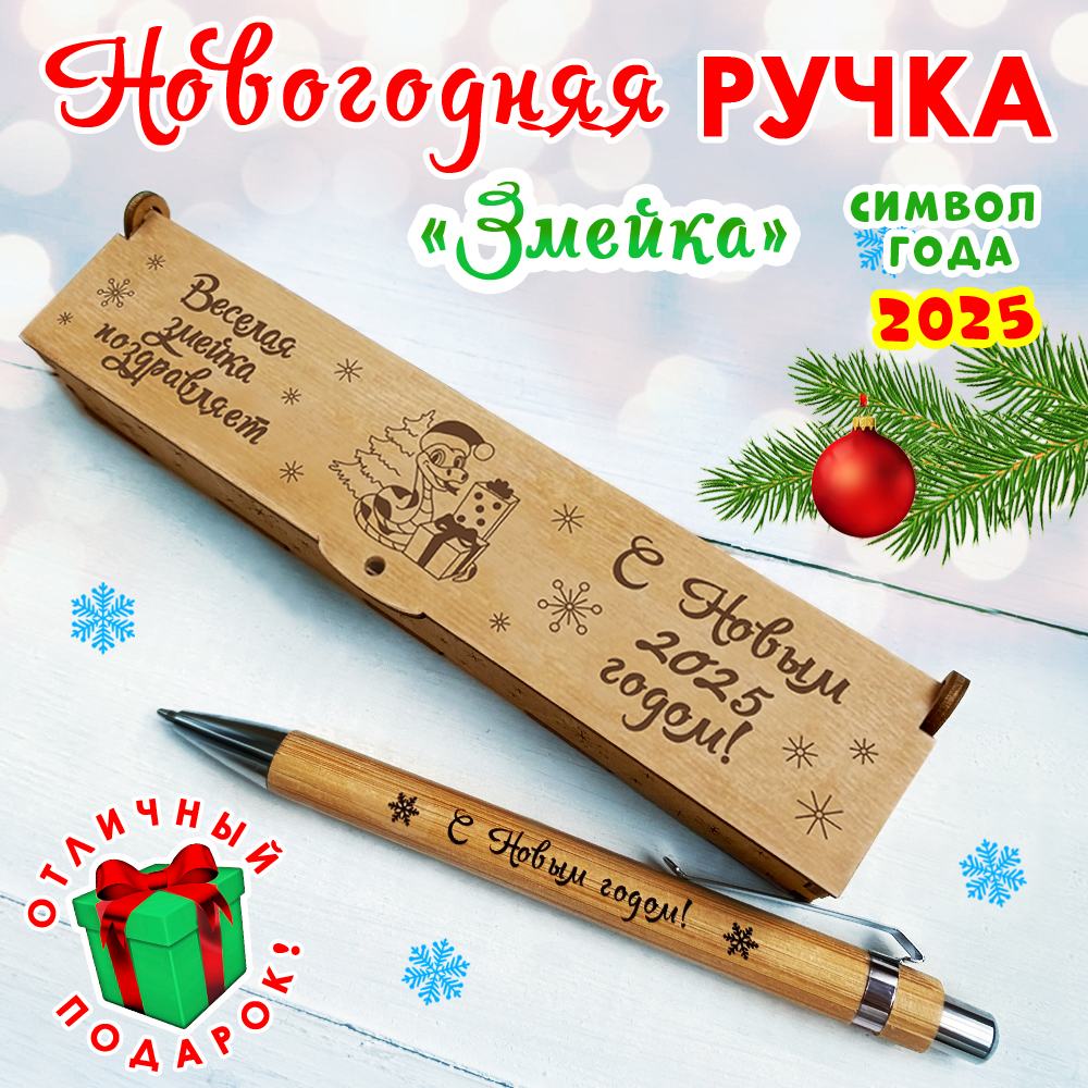 Ручка шариковая Woodenking Змейка в футляре подарочная синяя 0,2 мм