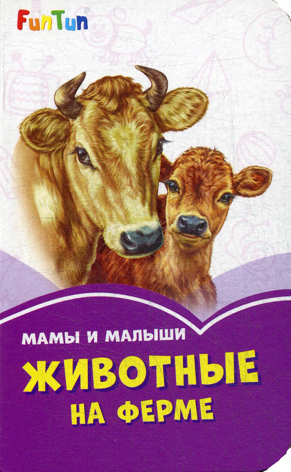 

Мамы и малыши. Животные на ферме