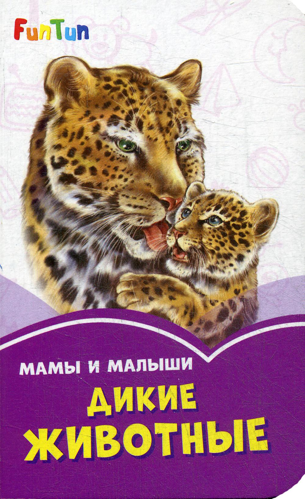 

Мамы и малыши. Дикие животные