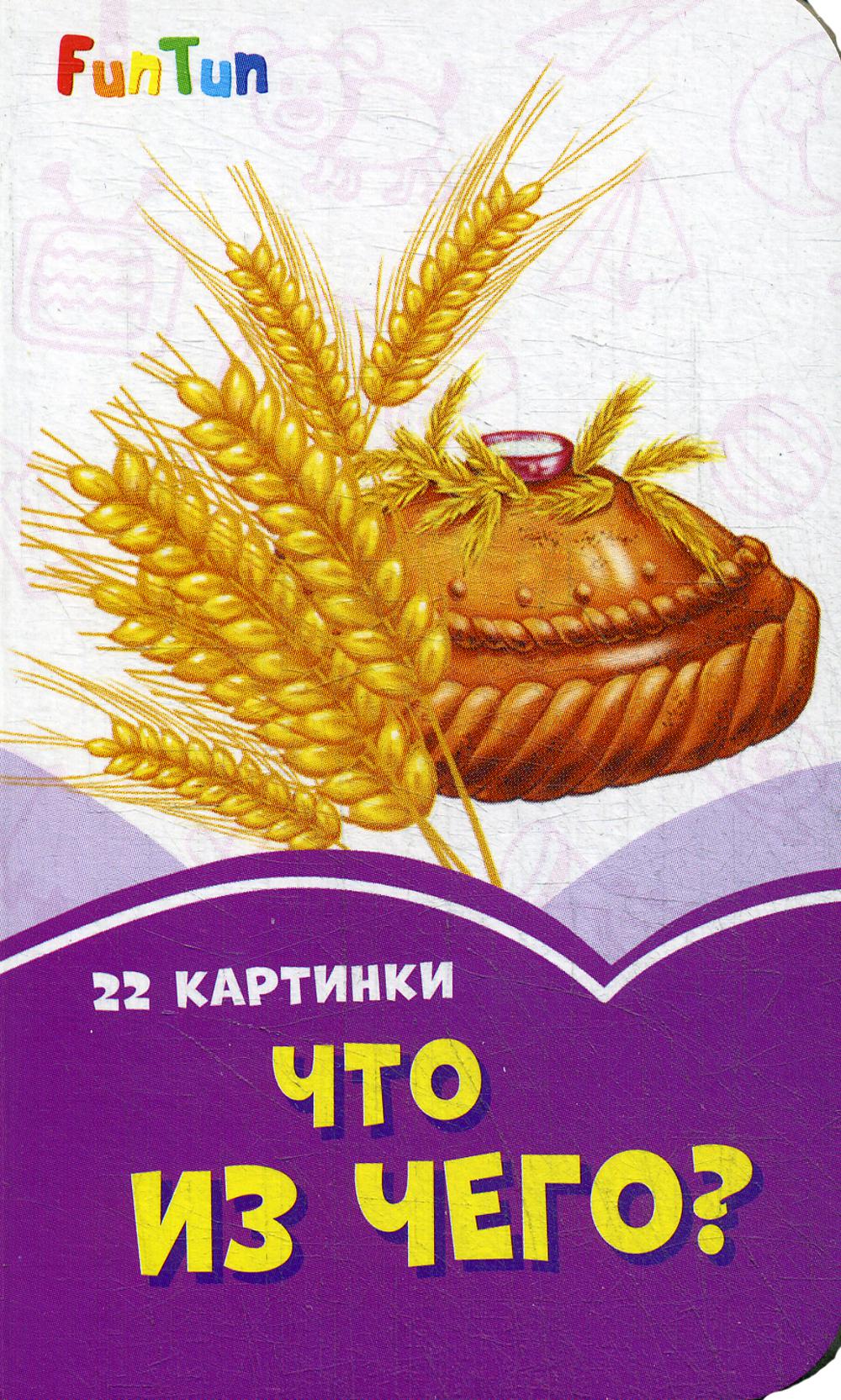 

Что из чего