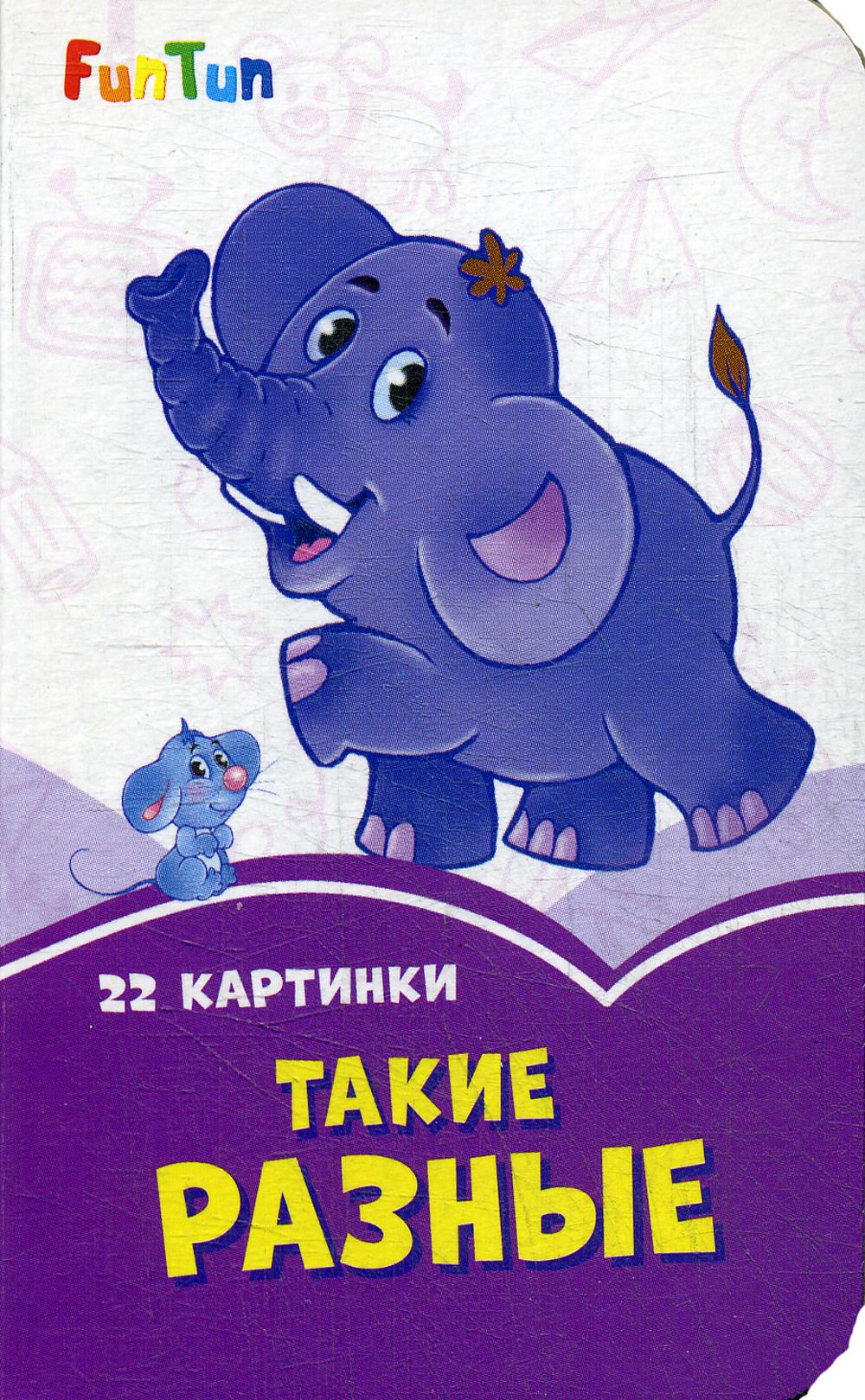 

Такие разные