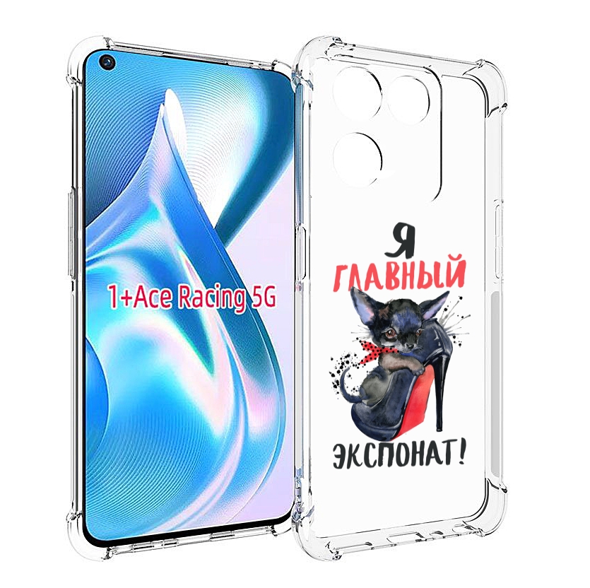

Чехол MyPads главный экспонат для OnePlus Ace Racing, Прозрачный, Tocco