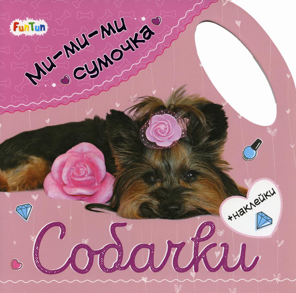 

Ми-ми-ми сумочка - Собачки