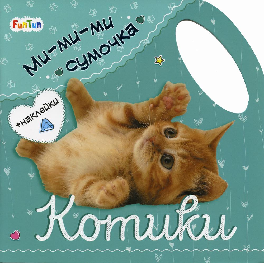 

Ми-ми-ми сумочка - Котики