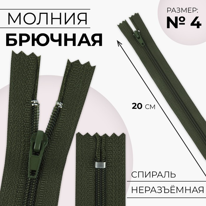 

Молния Спираль №4, неразъёмная замок автомат 20 см цвет хаки (20 шт.), Зеленый