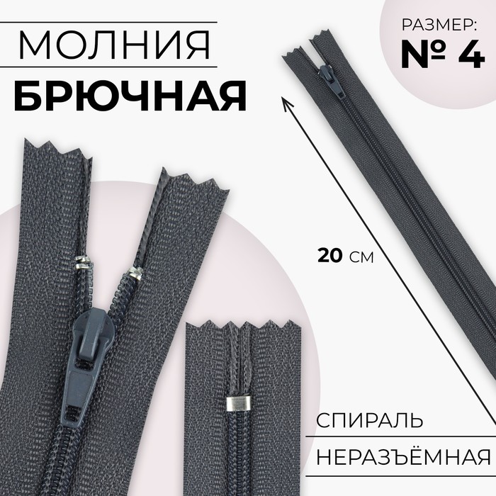 

Молния «Спираль», №4, неразъемная, замок автомат, 20 см, цвет темно-серый