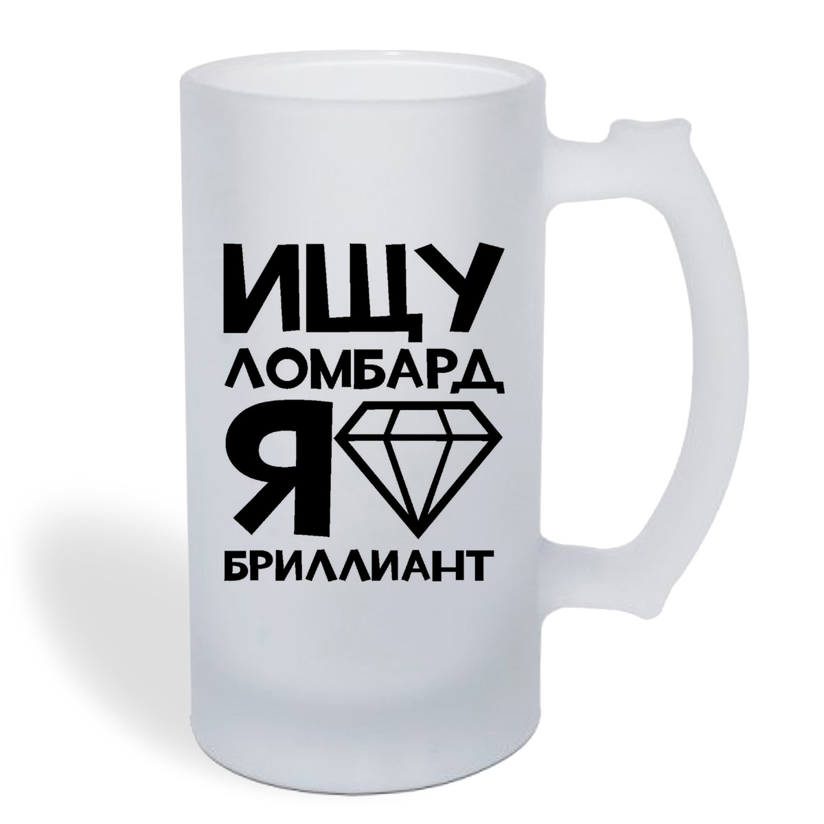 

Кружка пивная CoolPodarok Ищу ломбард я бриллиант