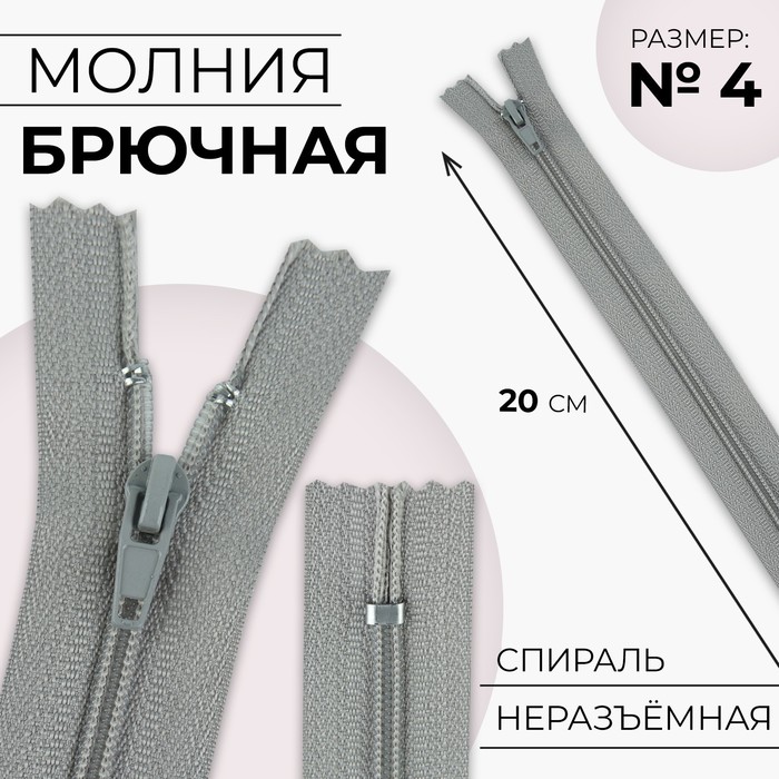

Молния Спираль, №4, неразъёмная, замок автомат, 20 см, цвет светло-серый 10 шт.
