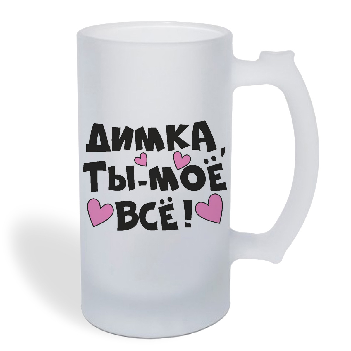 

Кружка пивная CoolPodarok Ты мое все Димка