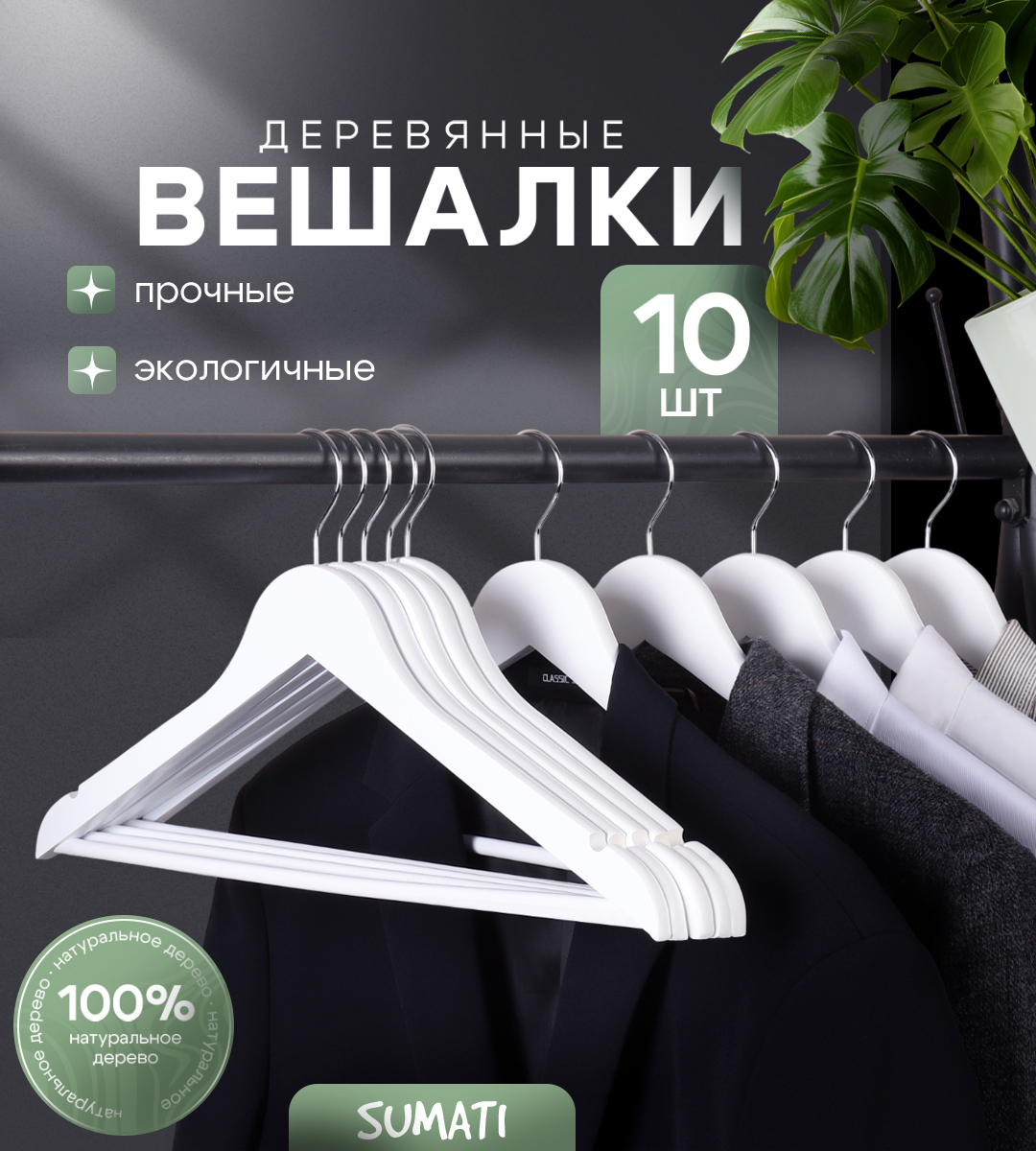

Вешалки SUMATI для одежды деревянные белые 10 шт, Белый, деревянные