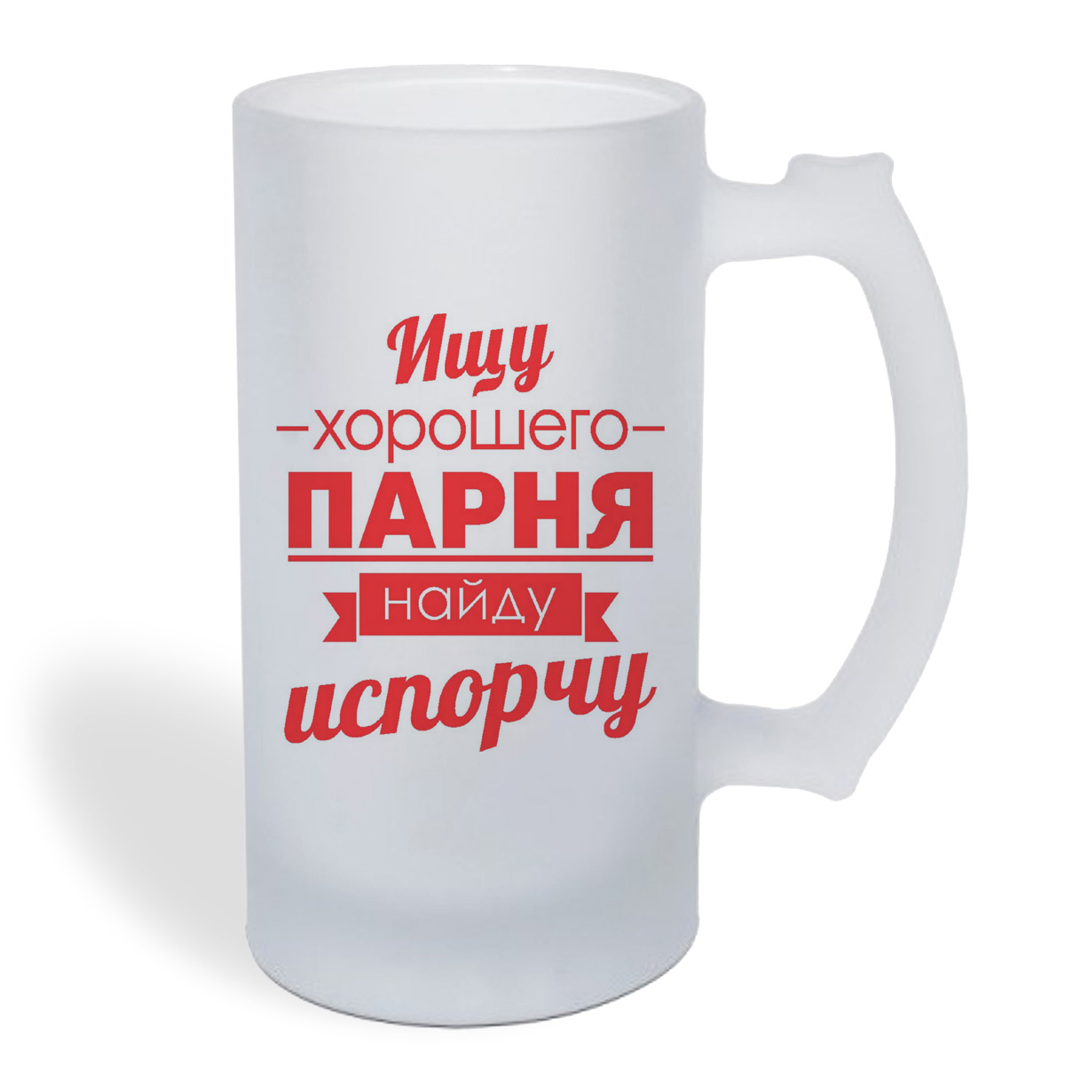 

Кружка пивная CoolPodarok Ищу хорошего парня найду испорчу