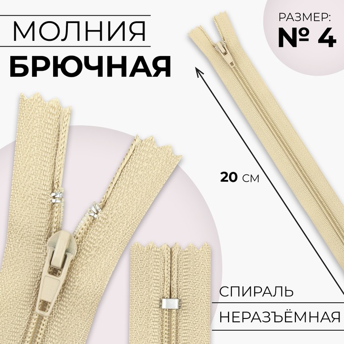 

Молния «Спираль», №4, неразъемная, замок автомат, 20 см, цвет бежевый (10 шт.)