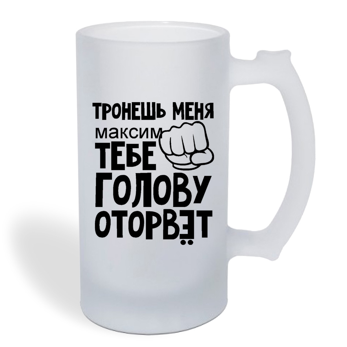 

Кружка пивная CoolPodarok тронешь меня тебе голову оторвет Максим