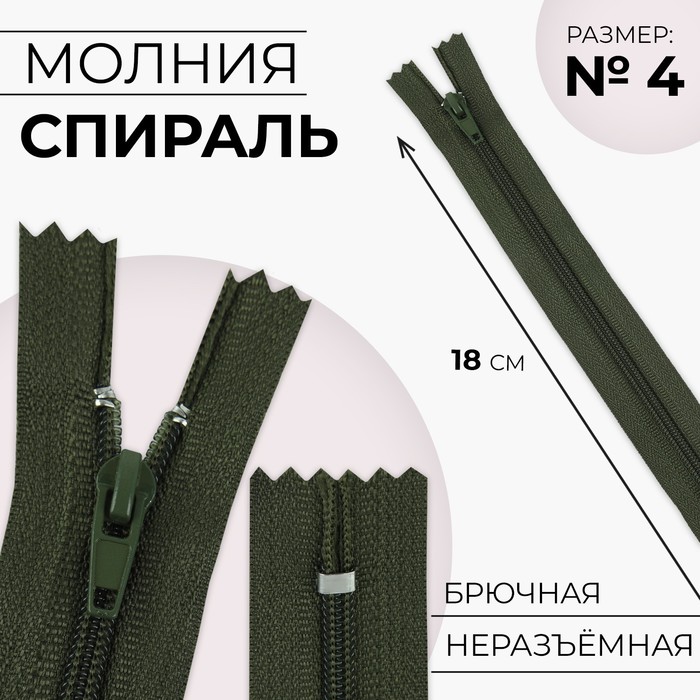 

Молния Спираль №4, неразъёмная замок автомат 18 см цвет хаки (10 шт.), Зеленый