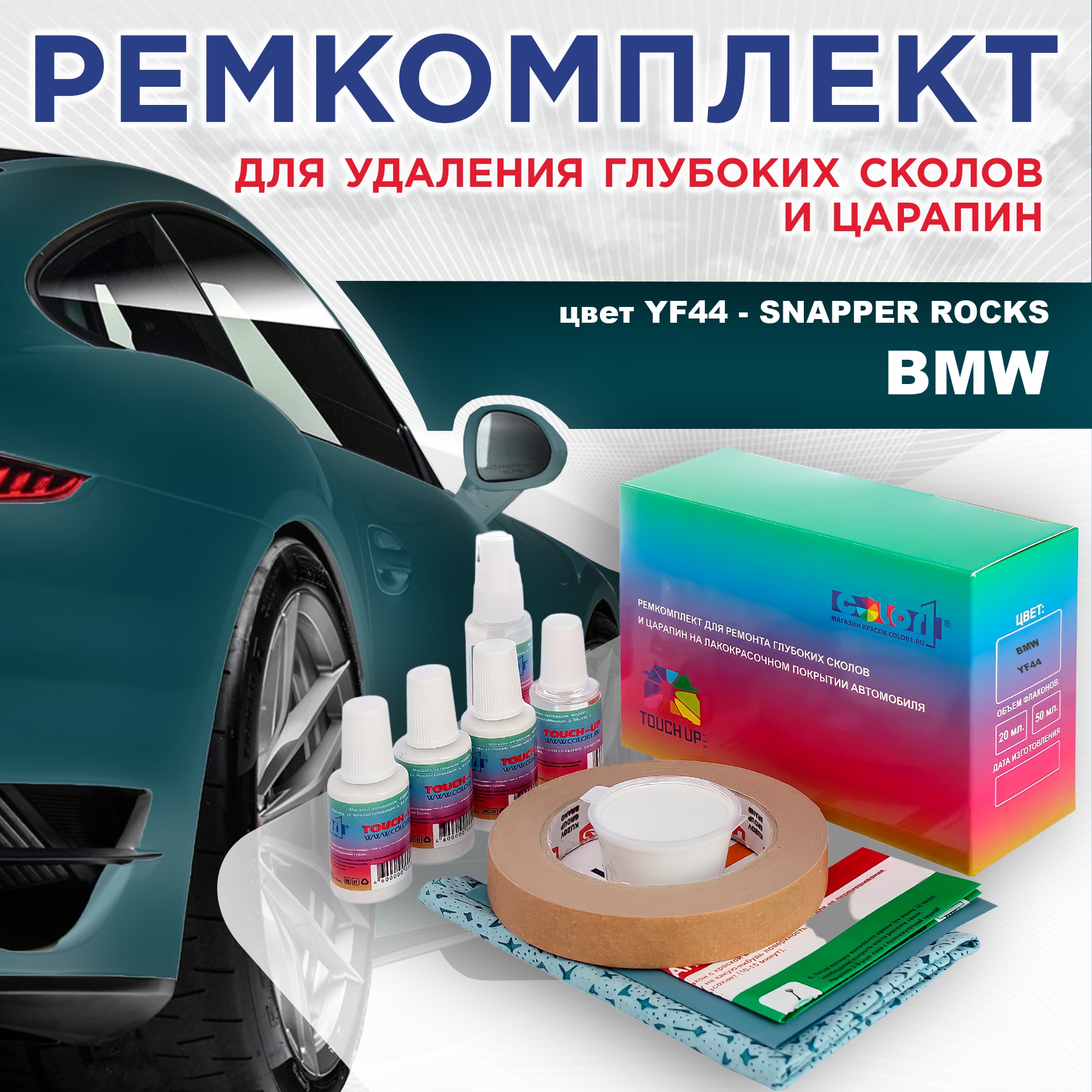 

Ремкомплект для ремонта сколов и царапин COLOR1 для BMW, цвет YF44 - SNAPPER ROCKS, Бесцветный