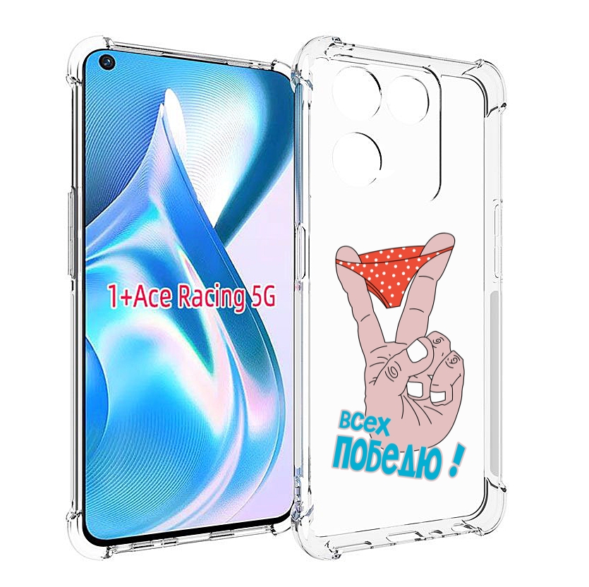 

Чехол MyPads всех победю для OnePlus Ace Racing, Прозрачный, Tocco