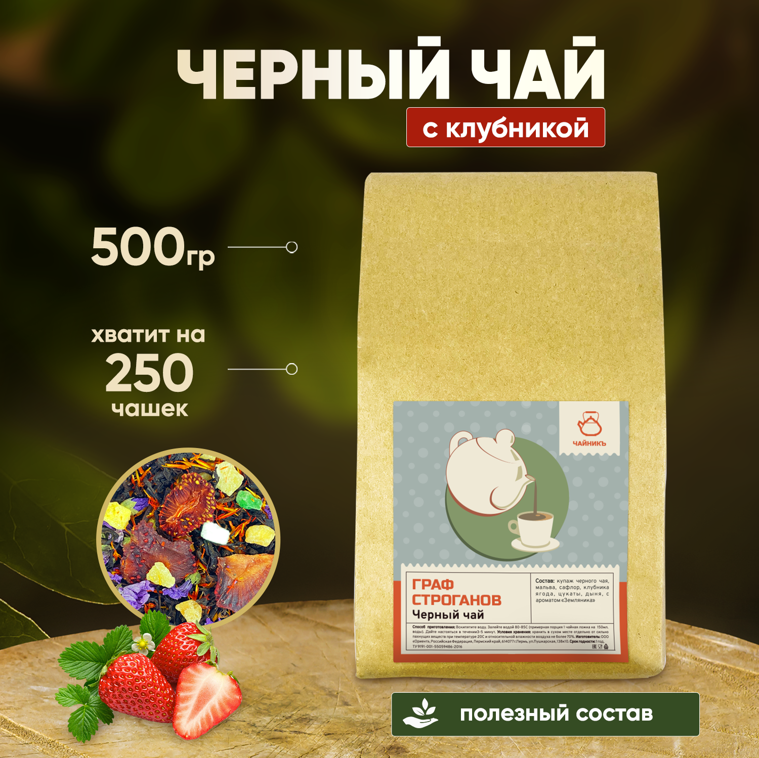 Чай Чайникъ черный листовой подарочный с клубникой, 500 г