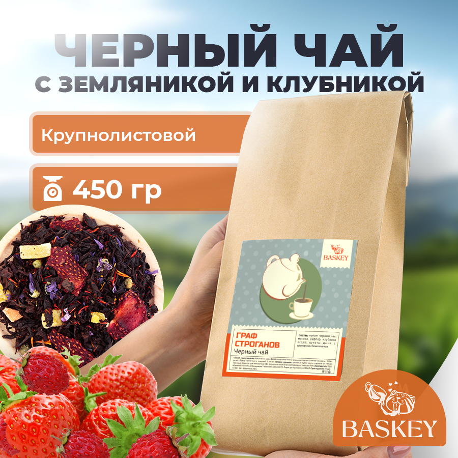 Чай черный BASKEY листовой рассыпной с клубникой, 450 г