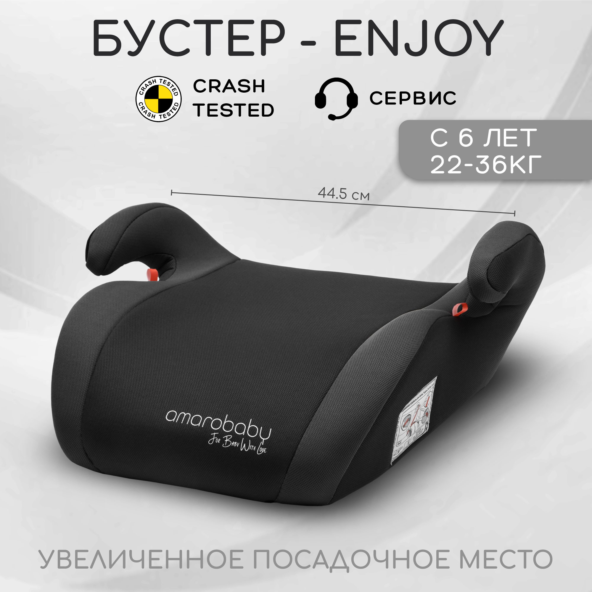 Автокресло детское бустер Amarobaby Enjoy группа III черный/серый AB222007EChSe/09